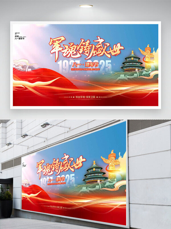 軍魂鑄盛世城市建筑紅色主題八一建軍節(jié)展板