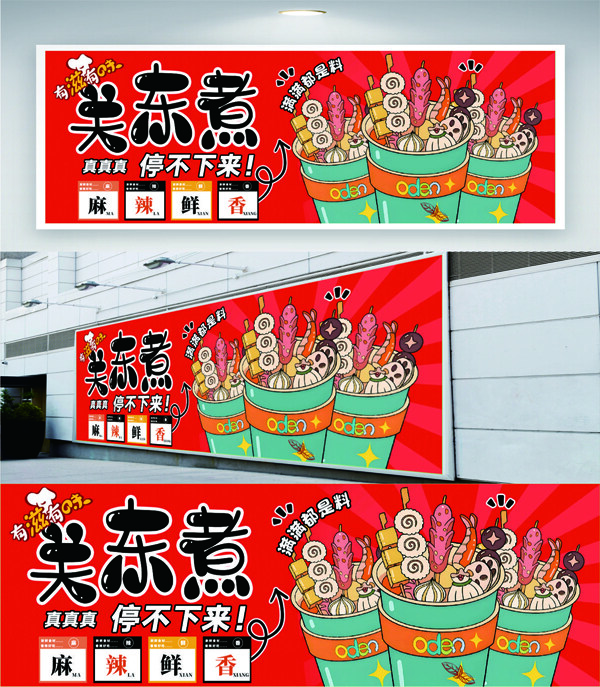 紅色背景手繪美味小吃關(guān)東煮美食展板