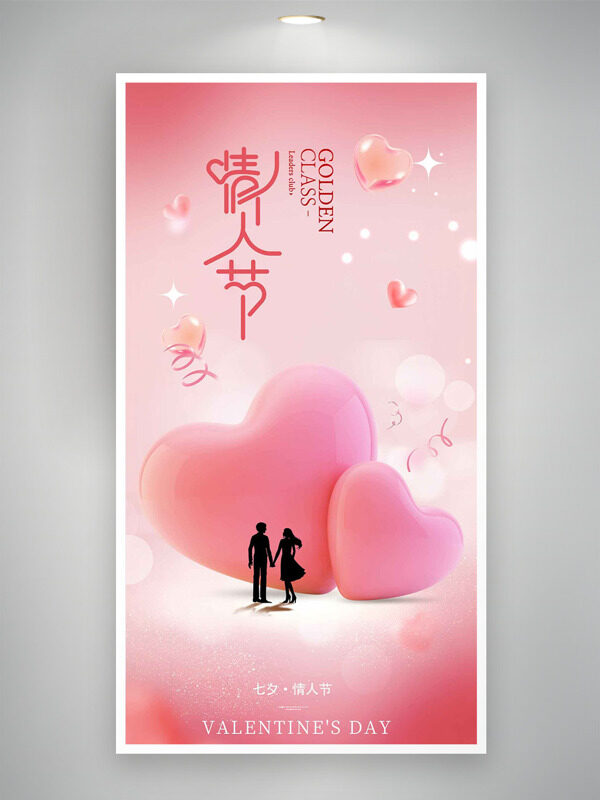 粉色愛心情侶剪影插畫七夕情人節(jié)海報