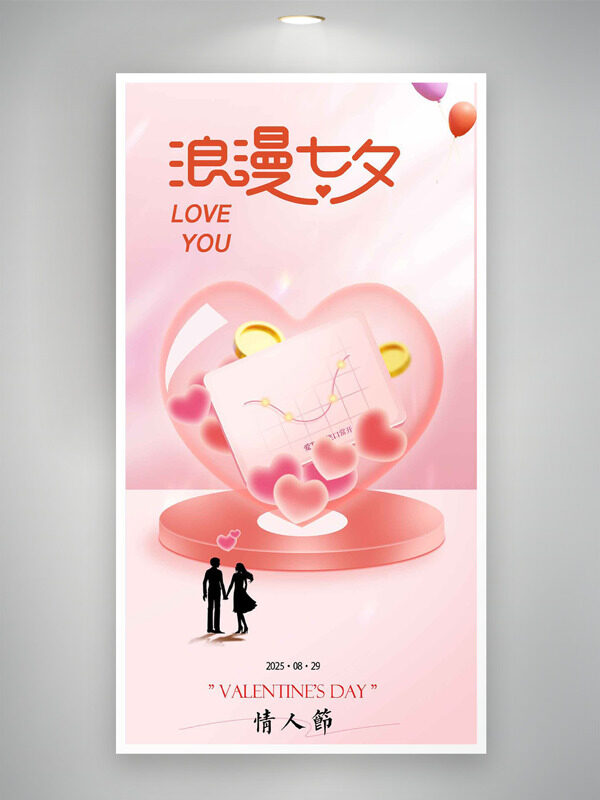 溫馨簡(jiǎn)約粉色主題愛(ài)心圖案情侶簡(jiǎn)約七夕海報(bào)