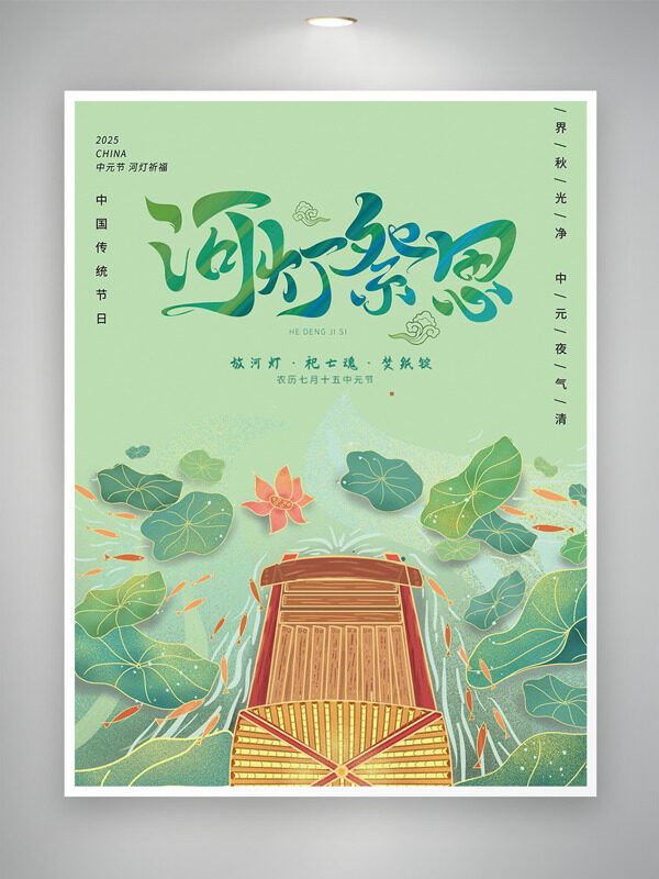 河燈祭思綠色清新背景中元節(jié)展板