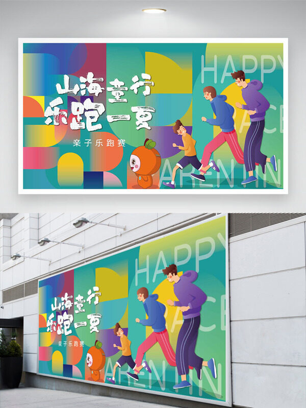 山海童行樂跑一夏彩色主題卡通插畫運(yùn)動展板