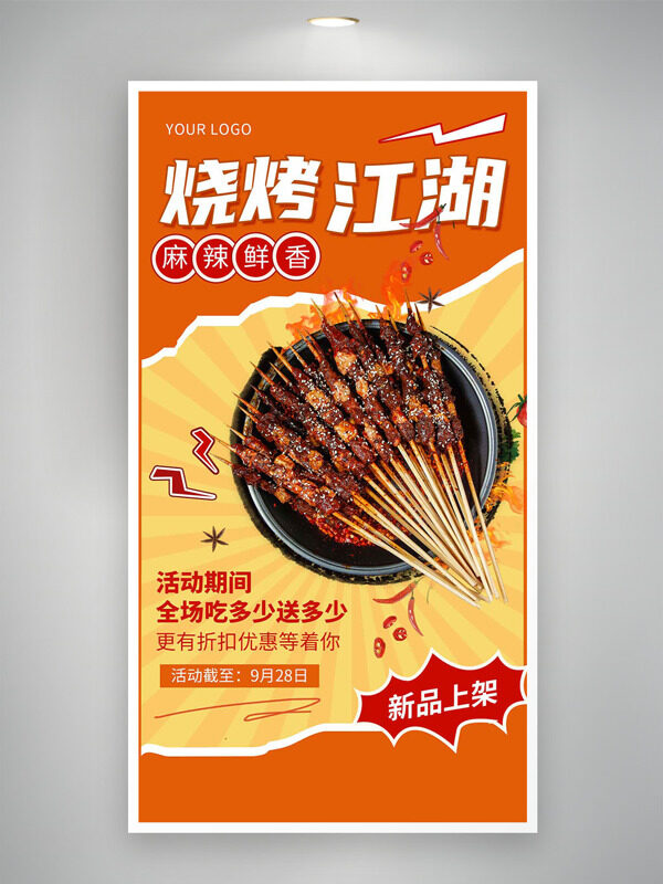 麻辣鮮香燒烤江湖新品上架美食海報