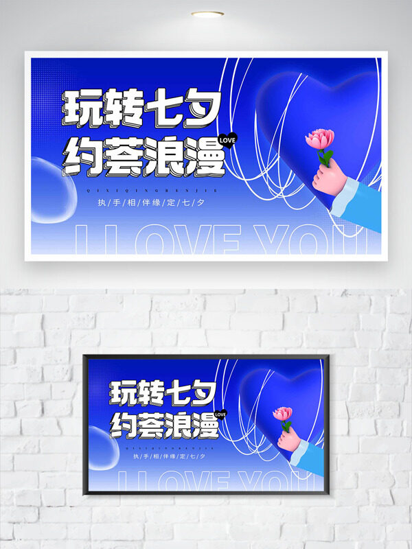 玩轉(zhuǎn)七夕約會(huì)浪漫藍(lán)色漸變背景節(jié)日海報(bào)