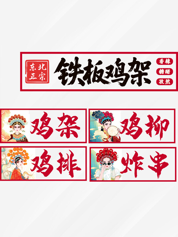 東北正宗鐵板雞架雞柳國潮風小吃門頭設計