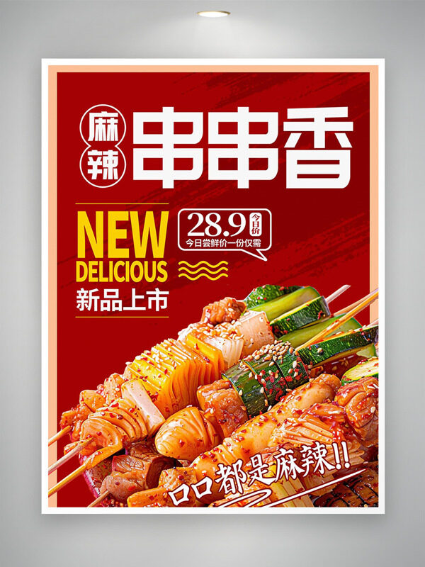 紅色背景麻辣串串香新品上市美食海報