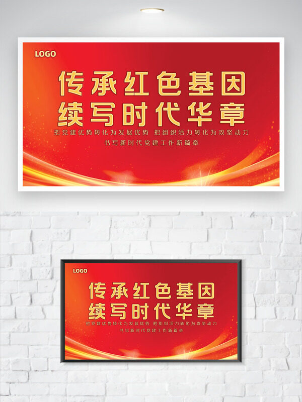 傳承紅色基因續(xù)寫時代華章紅色主題黨建展板