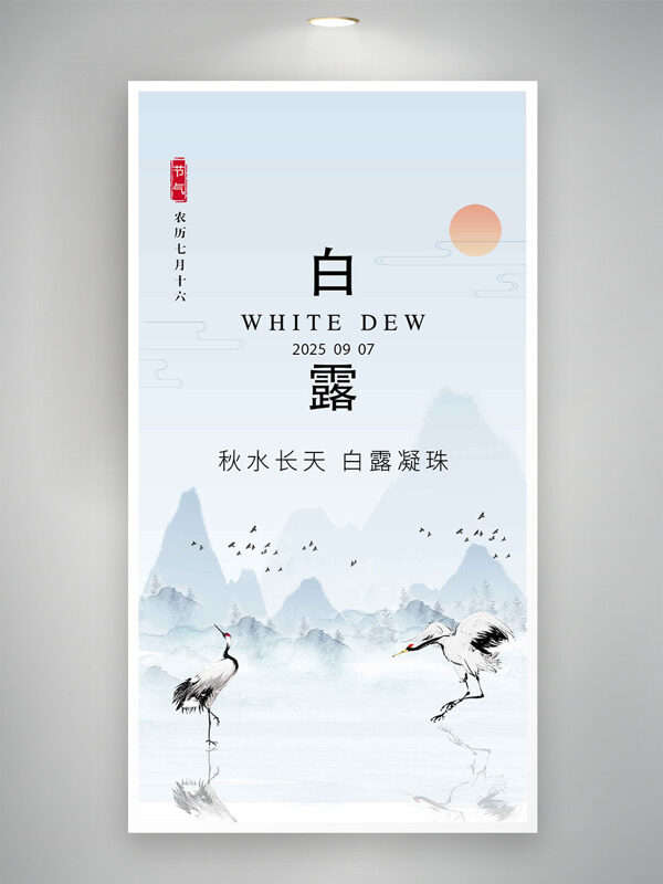秋水長(zhǎng)天白露凝珠山水背景傳統(tǒng)節(jié)氣海報(bào)