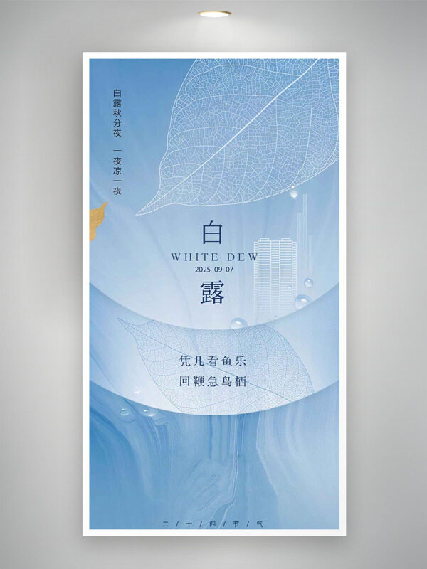 白露秋分夜創(chuàng)意樹葉經(jīng)絡(luò)插畫節(jié)氣海報(bào)