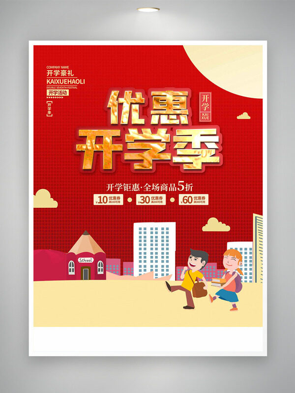 扁平卡通人物插畫優(yōu)惠開學(xué)季紅色背景促銷海報