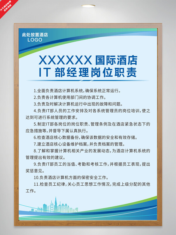 藍色簡約風(fēng)格酒店lT部經(jīng)理崗位職責制度海報