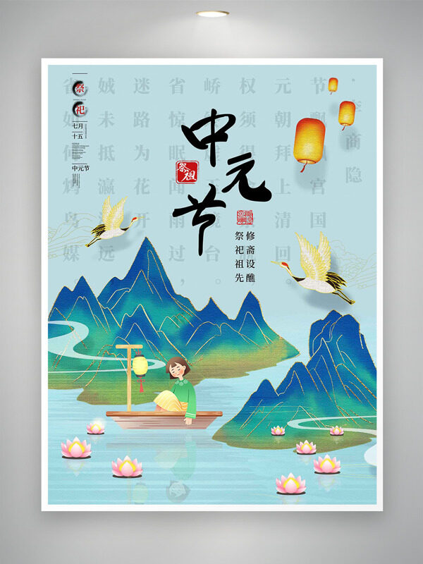 青山綠水仙鶴飛舞放河燈祈福中元節(jié)海報