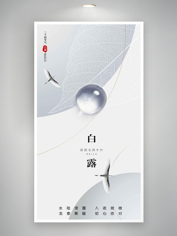 水陸領(lǐng)露入夜微涼大氣簡約白露節(jié)氣海報