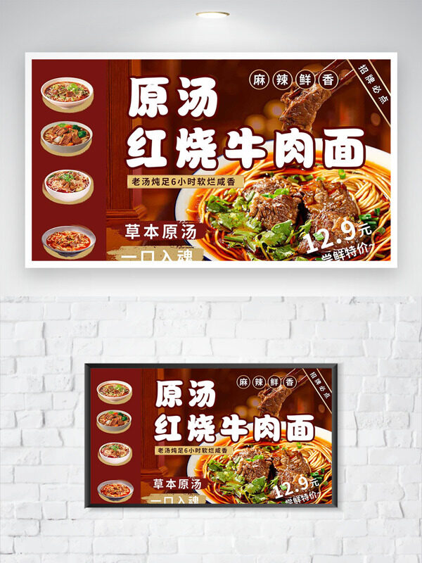 草本原湯麻辣鮮香紅繞牛肉面美食海報
