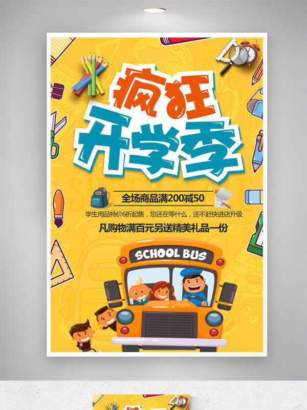 瘋狂開學(xué)季簡(jiǎn)約創(chuàng)意卡通插畫黃色背景促銷海報(bào)
