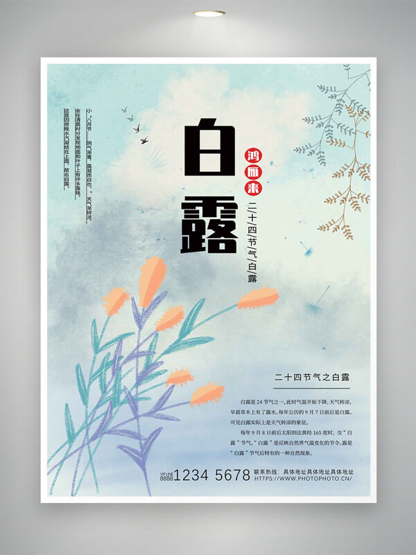 簡(jiǎn)約文藝手繪插畫(huà)二十四節(jié)氣之白露海報(bào)