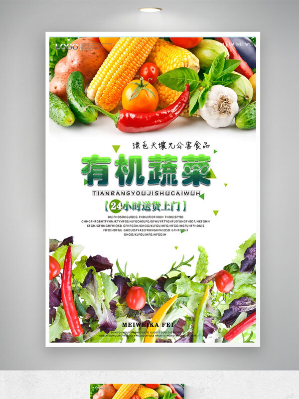 綠色無公害有機(jī)新鮮果蔬配送海報(bào)