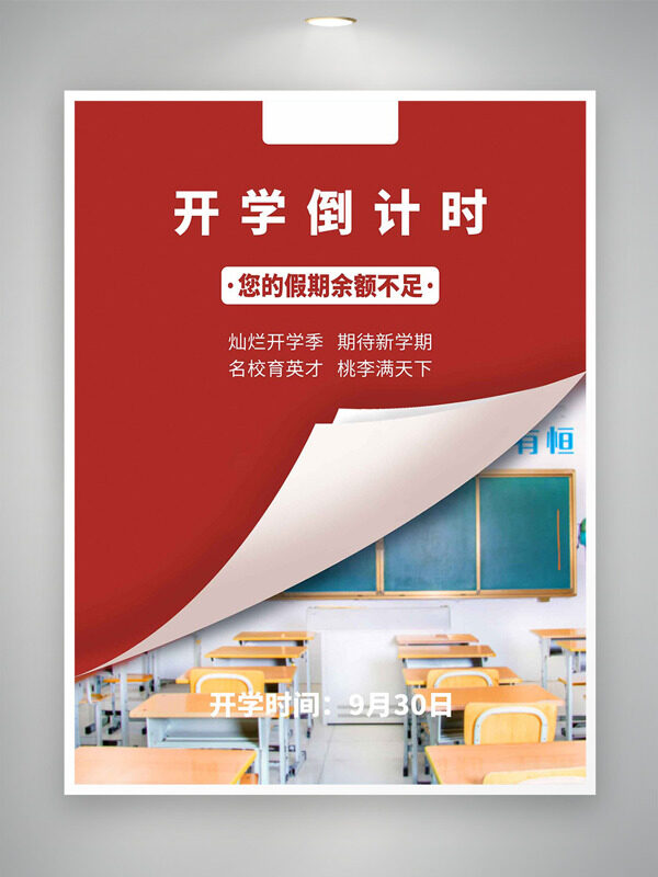 燦爛開學(xué)季期待新學(xué)期開學(xué)倒計(jì)時(shí)紅色背景海報(bào)