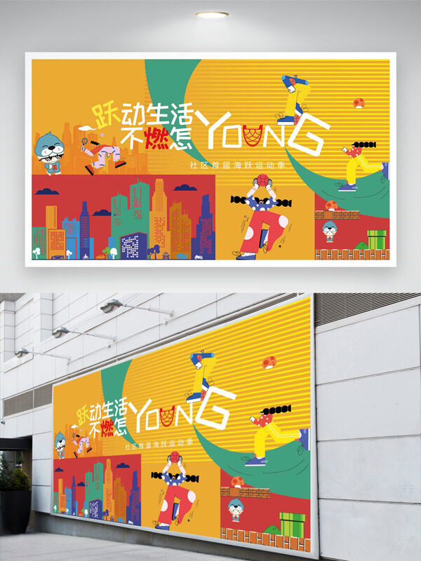 簡(jiǎn)約彩色城市建筑卡通人物插畫悅動(dòng)生活運(yùn)動(dòng)展板