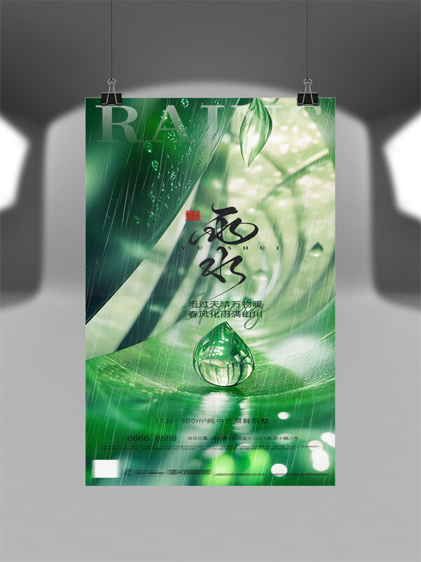 簡(jiǎn)約清新自然背景雨水節(jié)氣海報(bào)