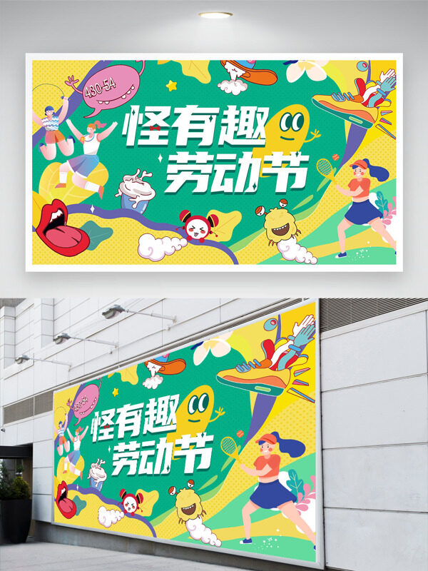 清新彩色搭配怪有趣勞動節(jié)卡通人物運動展板