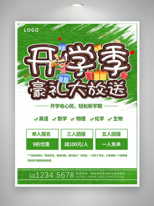 開學(xué)季豪禮大放送綠色主題卡通插畫培訓(xùn)海報(bào)