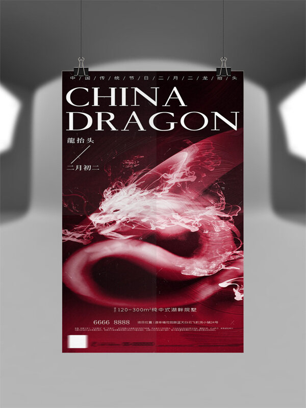 簡(jiǎn)約大氣傳統(tǒng)節(jié)日龍?zhí)ь^美業(yè)海報(bào)