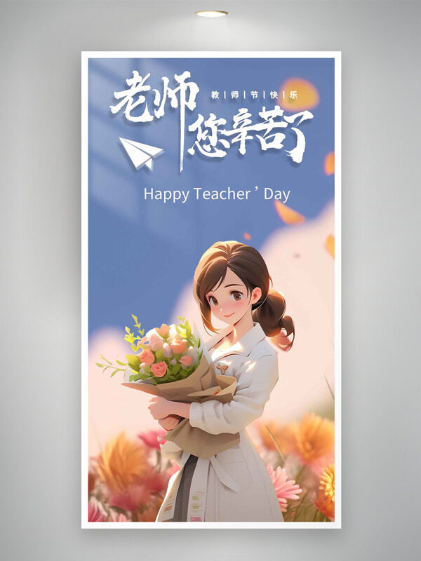 創(chuàng)意手繪漫畫人物手捧鮮花教師節(jié)海報(bào)