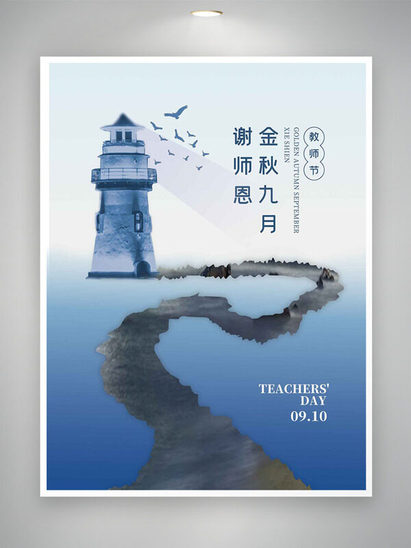 金秋九月謝師恩燈塔插畫教師節(jié)海報