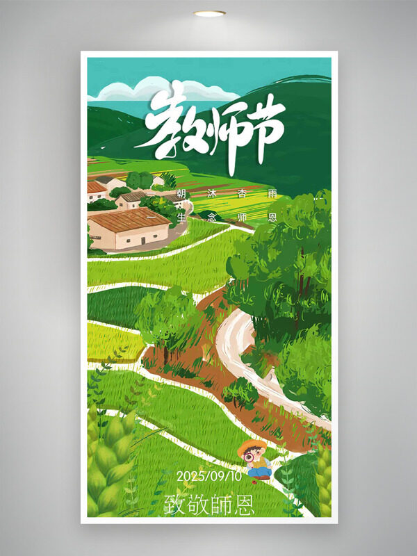 清新手繪自然風(fēng)景致敬師恩教師節(jié)海報(bào)