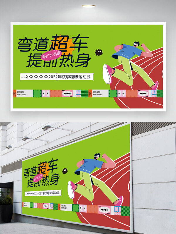 彎道超車(chē)秋季趣味運(yùn)動(dòng)會(huì)綠色背景扁平插畫(huà)運(yùn)動(dòng)展板