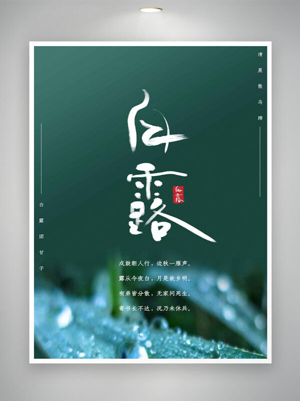 墨綠背景水珠圖案?jìng)鹘y(tǒng)二十四節(jié)氣之白露海報(bào)