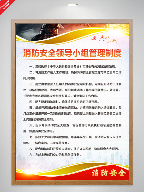 簡約大氣消防安全領導小組管理制度海報