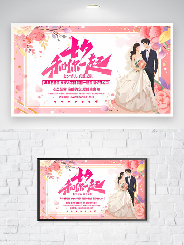 粉色溫馨背景卡通唯美新人插畫七夕情人節(jié)海報(bào)