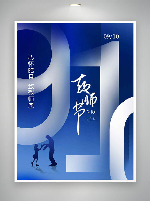 創(chuàng)意師生剪影致敬師恩藍色背景教師節(jié)海報