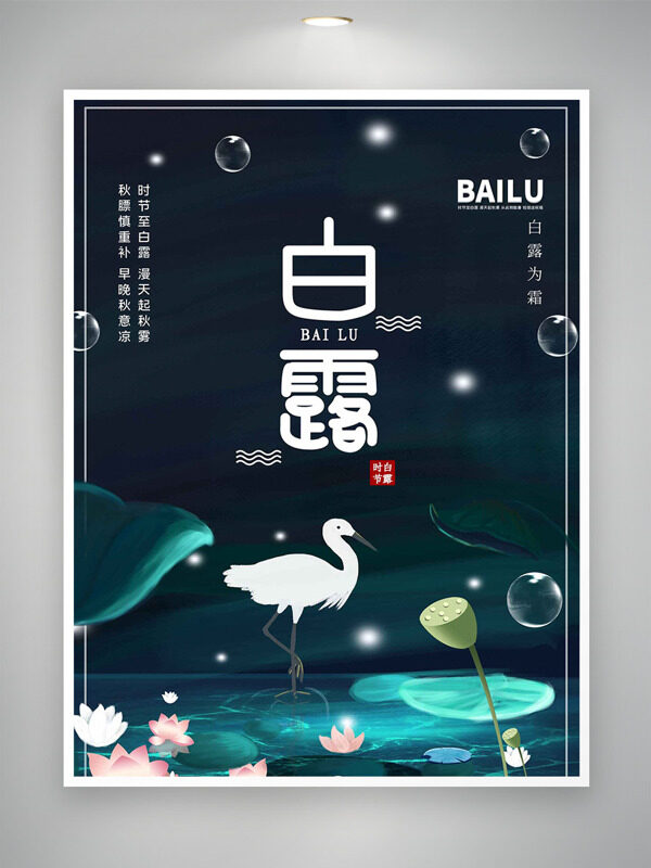 深色背景簡(jiǎn)約荷葉插畫白露傳統(tǒng)節(jié)氣海報(bào)