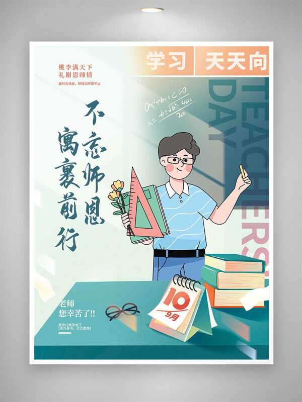 不忘師恩寓裹前行簡(jiǎn)約卡通人物插畫教師節(jié)海報(bào)