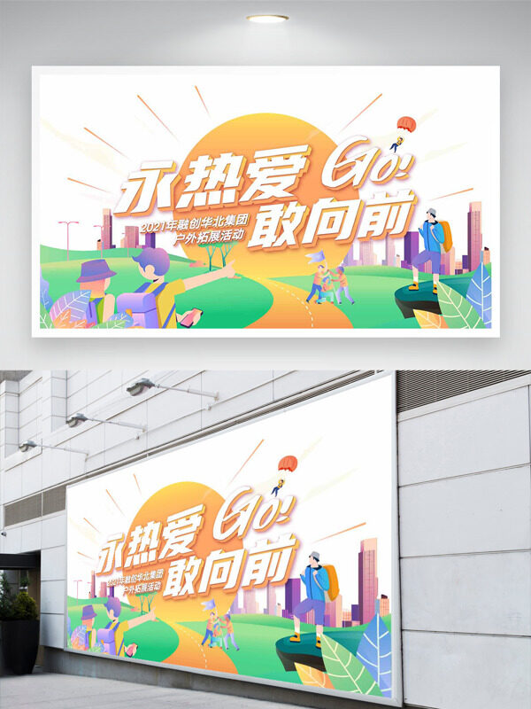 簡約創(chuàng)意手繪風(fēng)格永熱愛敢向前戶外拓展活動展板