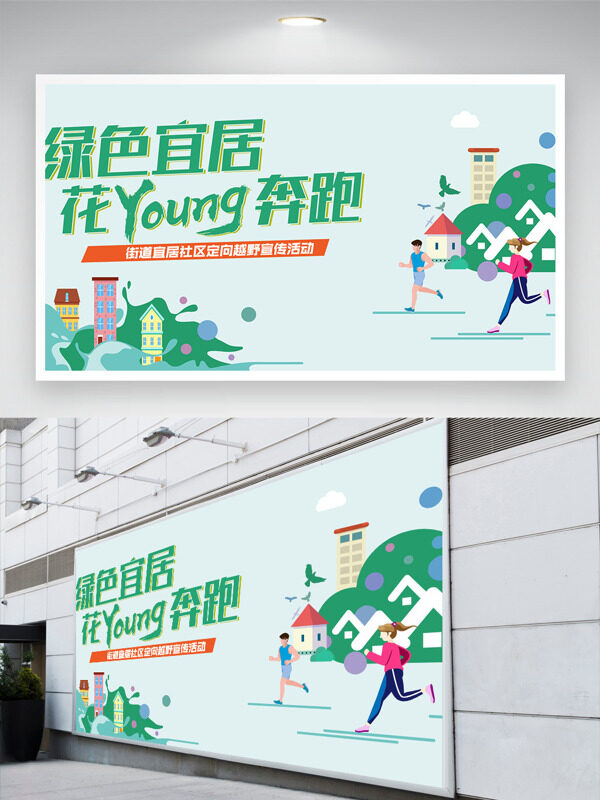 綠色宜居花樣奔跑清新簡(jiǎn)約卡通人物城市建筑展板
