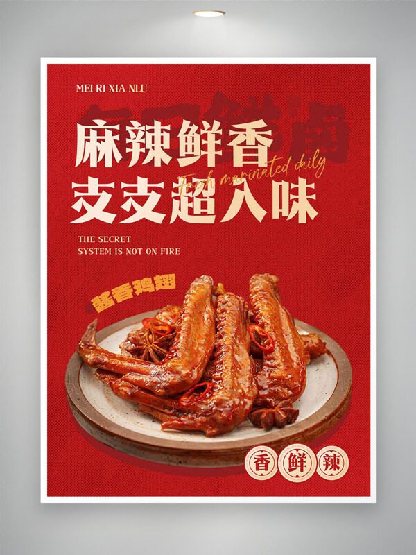 麻辣鮮香醬香雞翅紅色背景美食海報