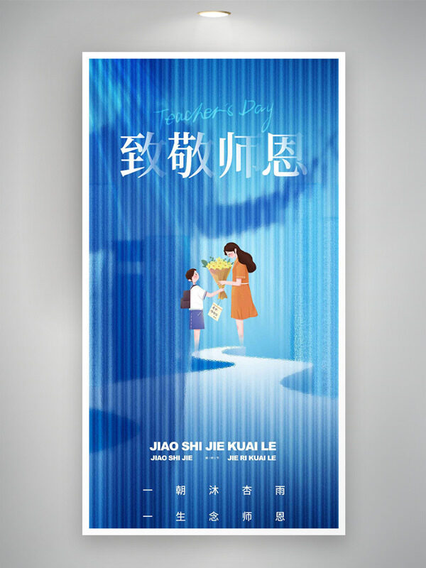 致敬師恩卡通扁平插畫藍色背景教師節(jié)海報