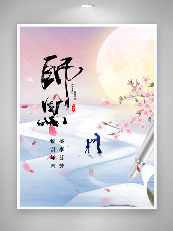 清新漸變桃花圖案致謝師恩教師節(jié)海報(bào)