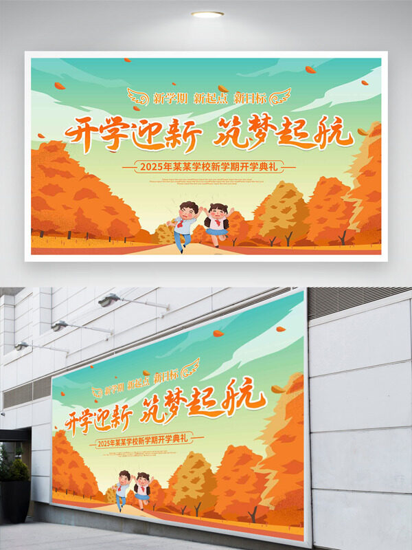 開學(xué)迎新筑夢起航扁平黃色樹林開學(xué)典禮展板