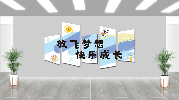 放飛夢(mèng)想快樂成長(zhǎng)簡(jiǎn)約文藝卡通風(fēng)格插畫文化墻