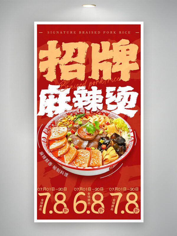 麻辣鮮香誘人美味招牌麻辣燙美食海報
