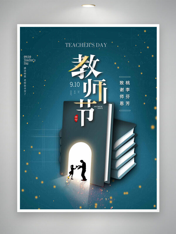 致謝師恩桃李芬芳書本插畫教師節(jié)海報(bào)