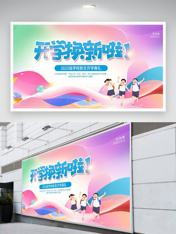 彩色清新漸變背景開學(xué)換新卡通人物插畫展板