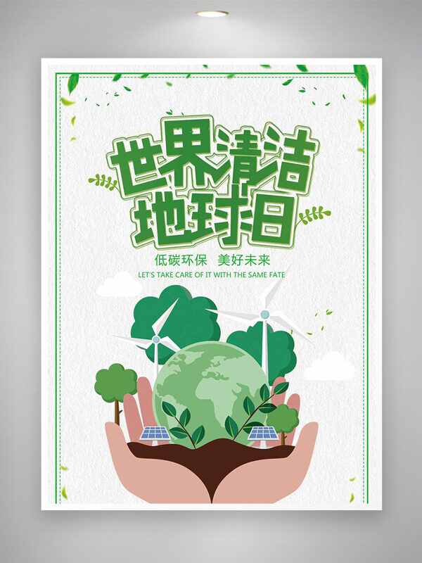 世界清潔地球日扁平簡約插畫低碳環(huán)保海報