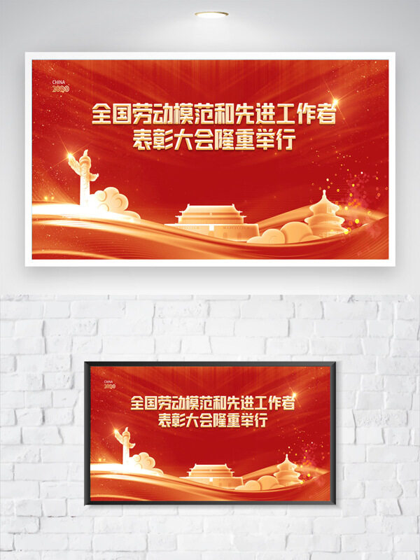 紅色主題全國(guó)勞模先進(jìn)工作者表彰大會(huì)金色建筑插畫海報(bào)