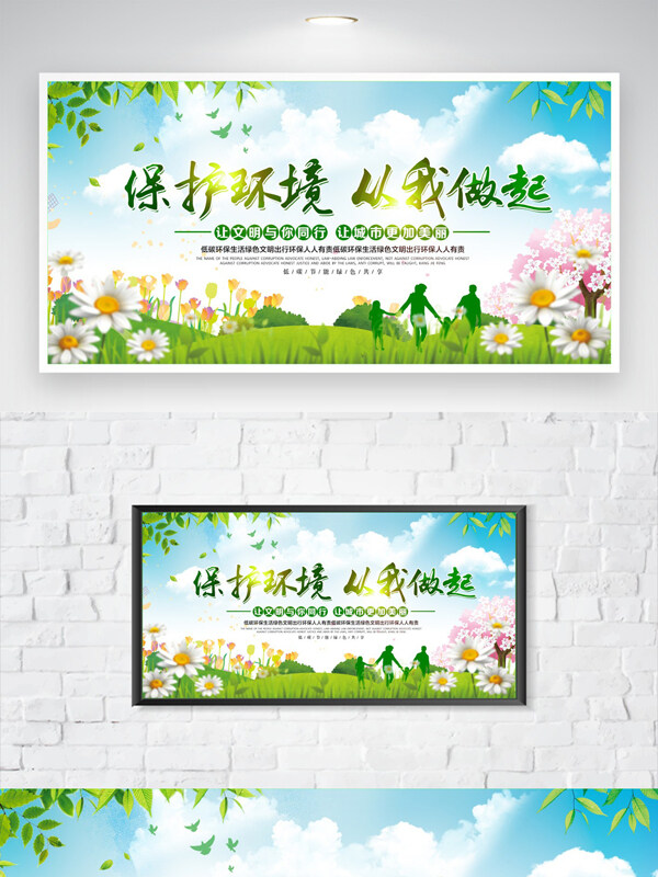 保護環(huán)境從我做起清新簡約春季主題公益海報